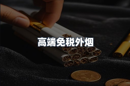 高端免税外烟